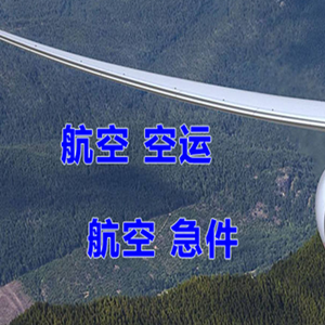 黔江武陵山机场邮寄快递-选东方航空和上海航空